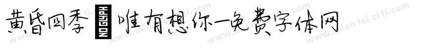 黄昏四季 唯有想你字体转换